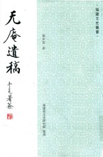 福建文史丛书  无庵遗稿 封面