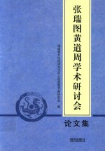 张瑞图黄道周学术研讨会论文集 封面