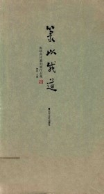 篆以载道  海峡两岸篆刻展作品集 封面