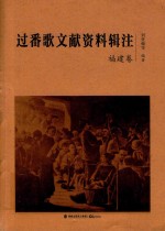 过番歌文献资料辑注 封面
