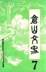仓山文史  第7辑 封面