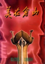美在仓山 封面