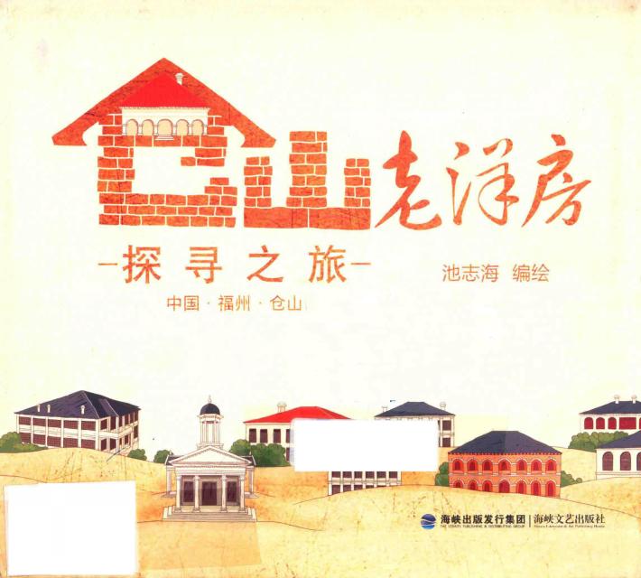 仓山老洋房探寻之旅 封面