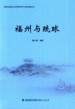 福州与琉球 封面
