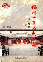 福州十邑名祠大观 封面