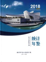 仓山区统计年鉴2018 封面