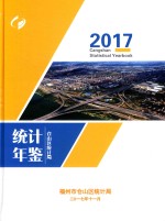 仓山区统计年鉴2017 封面