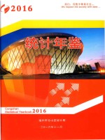 仓山区统计年鉴2016 封面