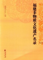 福建非物质文化遗产名录  3 封面
