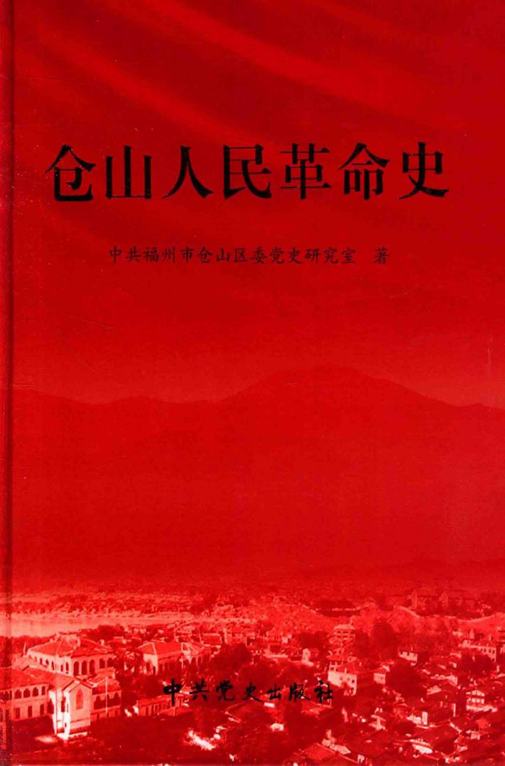 仓山人民革命史 封面