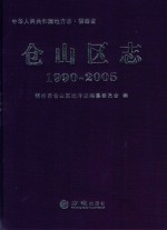 中华人民共和国地方志  福建省福州市  仓山区志  1990-2005 封面