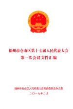 福州市仓山区第十七届人民代表大会  第一次会议文件汇编 封面