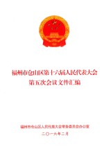 福州市仓山区第十六届人民代表大会第五次会议文件汇编 封面