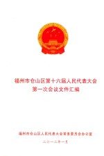 福州市仓山区第十六届人民代表大会第一次会议文件汇编 封面