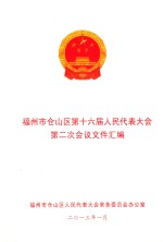 福州市仓山区第十六届人民代表大会第二次会议文件汇编 封面