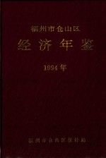 福州市仓山区经济年鉴  1994年 封面