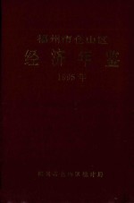 福州市仓山区经济年鉴  1995年 封面