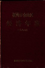 福州市仓山区经济年鉴  1996年 封面