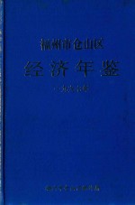 福州市仓山区经济年鉴  1997年 封面