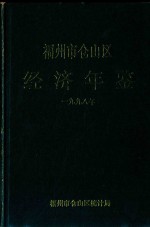 福州市仓山区经济年鉴  1998年 封面