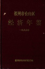 福州市仓山区经济年鉴  1999年 封面