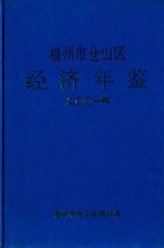 福州市仓山区经济年鉴  2001年 封面
