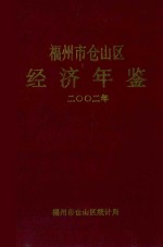 福州市仓山区经济年鉴  2002年 封面