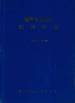 福州市仓山区经济年鉴  2006年（2005年统计资料） 封面