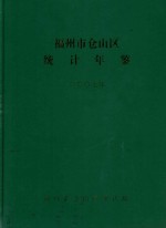 福州市仓山区经济年鉴  2007 封面
