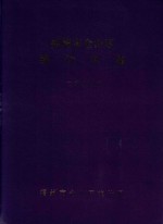 福州市仓山区经济年鉴  2009 封面