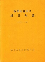 福州市仓山区经济年鉴  2011 封面