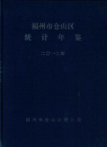 福州市仓山区经济年鉴  2012 封面