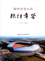 福州市仓山区经济年鉴  2013 封面