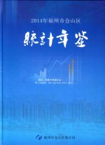 福州市仓山区经济年鉴  2014 封面