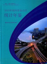 福州市仓山区经济年鉴  2015 封面