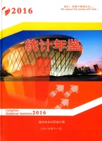 福州市仓山区经济年鉴  2016 封面