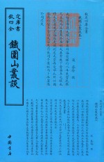 钦定四库全书  铁围山丛谈 封面