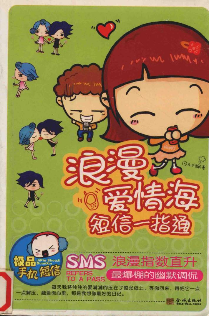 浪漫爱情海短信一指通 封面