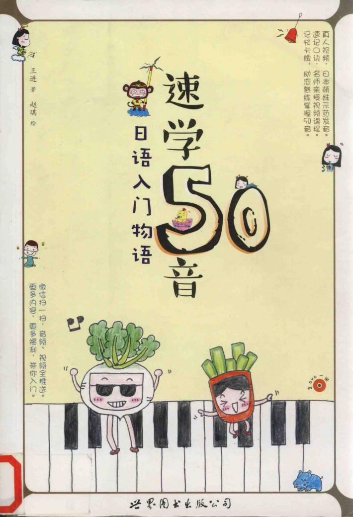 速学50音  日语入门物语 封面