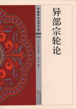异部宗轮论  NHJ 封面