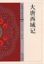 大唐西域记 封面