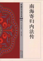 南海寄归内法传 封面