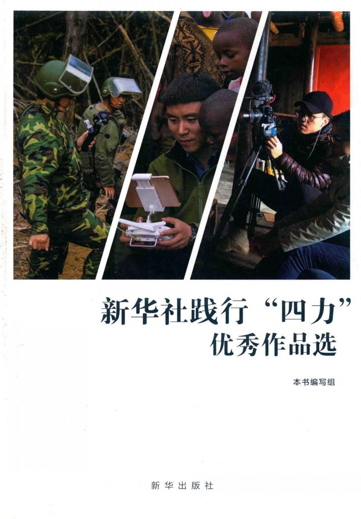 新华社践行“四力”优秀作品选  2012-2018 封面