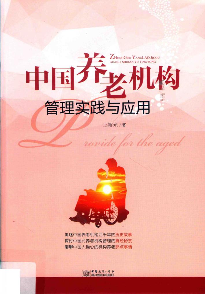 中国养老机构管理实践与应用 封面