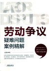 劳动争议疑难问题案例精解 封面