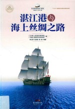 湛江港与海上丝绸之路 封面