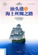 汕头港与海上丝绸之路 封面