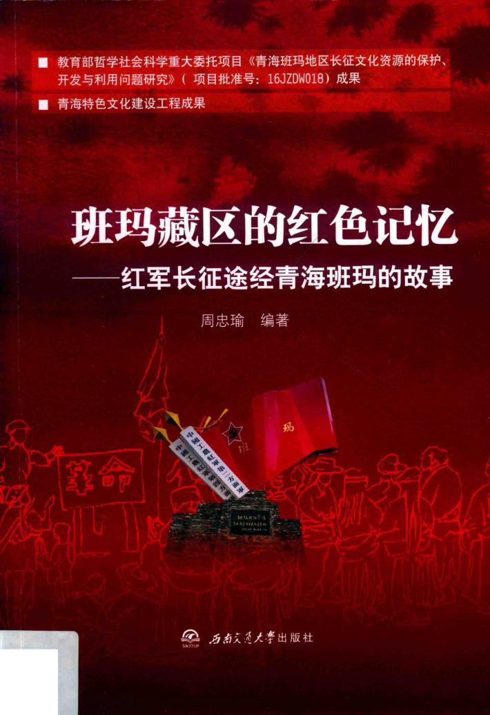 班玛藏区的红色记忆:红军长征途经青海班玛的故事 封面