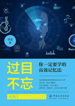 过目不忘  你一定要学的高效记忆法 封面