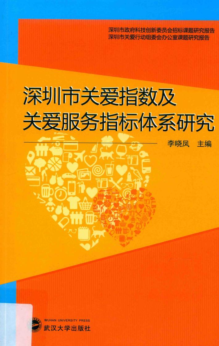 深圳市关爱指数及关爱服务指标体系研究 封面